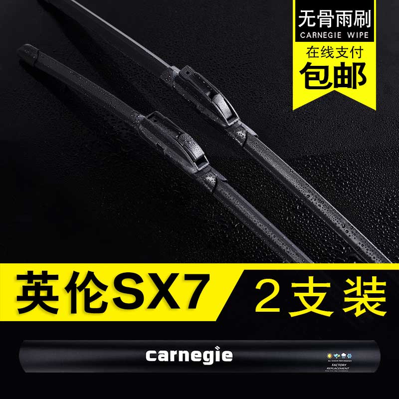 英伦SX7无骨雨刮器原厂前窗