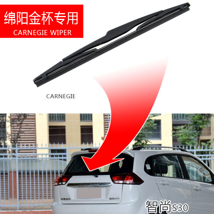 绵阳金杯S70/智尚S30/S35专用后雨刮器片后窗雨刷