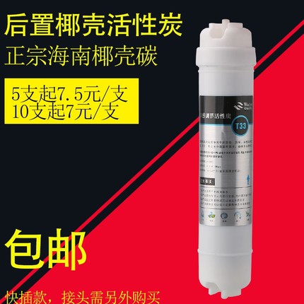 包邮2分快接小T33纯水机直饮机家用净水器滤芯后置活性炭调节口感