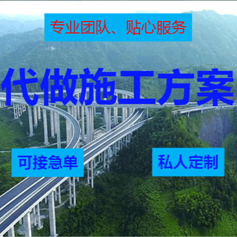 编制施工组织设计代写施工方案编写打分制技术标书制作招标投标书