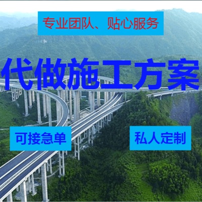 编制施工组织设计代写施工方案编写打分制技术标书制作招标投标书