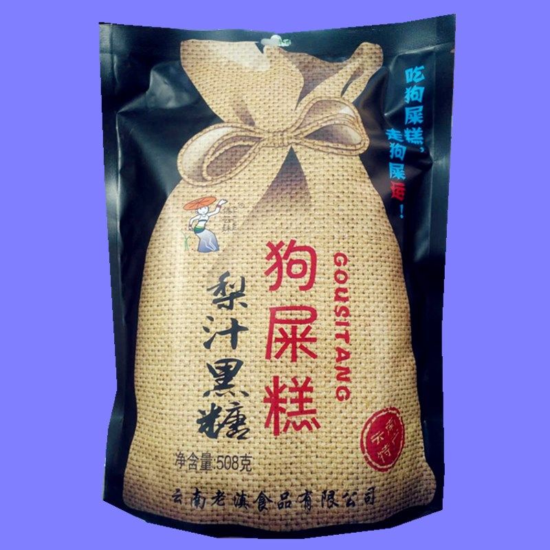 云南老滇十九怪梨汁黑糖狗屎糕508克/袋果糕零食滇式果糕包邮