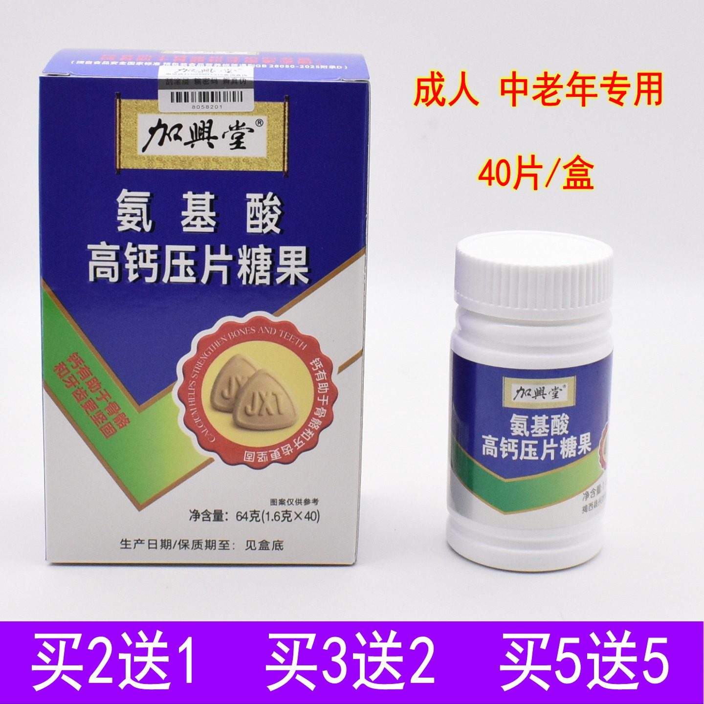 加兴堂氨基酸高钙压片糖果40片成人中老年人营养保健补钙护腿关节