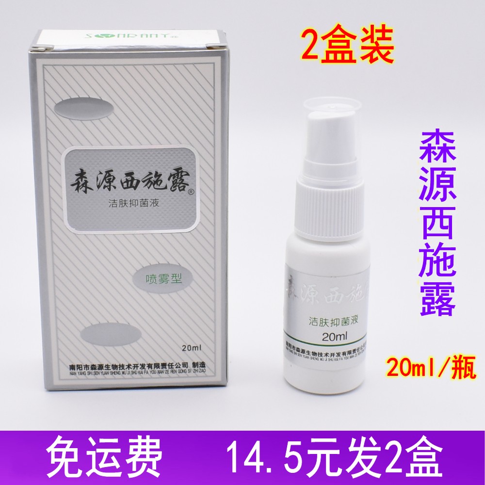 2盒装】森源西施露狐臭腋臭喷雾剂正品汗臭香体露去汗臭液止汗露