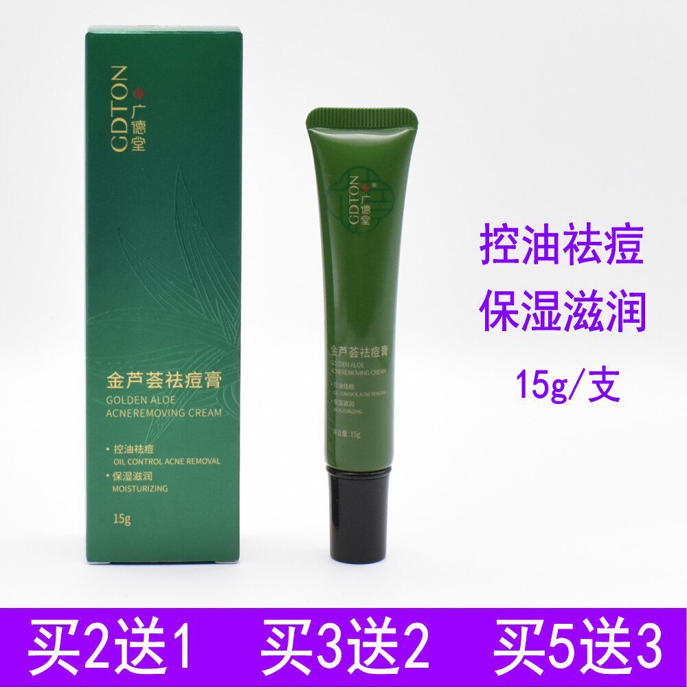 [2送1]广德堂金芦荟痘胶膏祛痘膏去青春痘印霜黑头粉刺座疮男女生