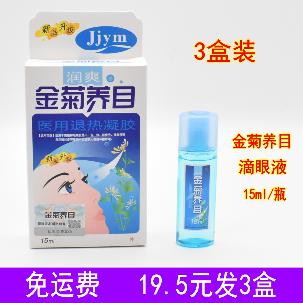 【3盒】金菊养目水氧E清护眼液眼部冷敷凝露滴眼液药水缓解眼疲劳