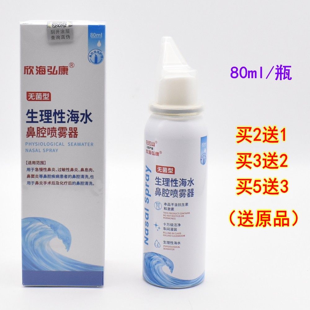 白云山海水鼻腔喷雾器儿童洗鼻器