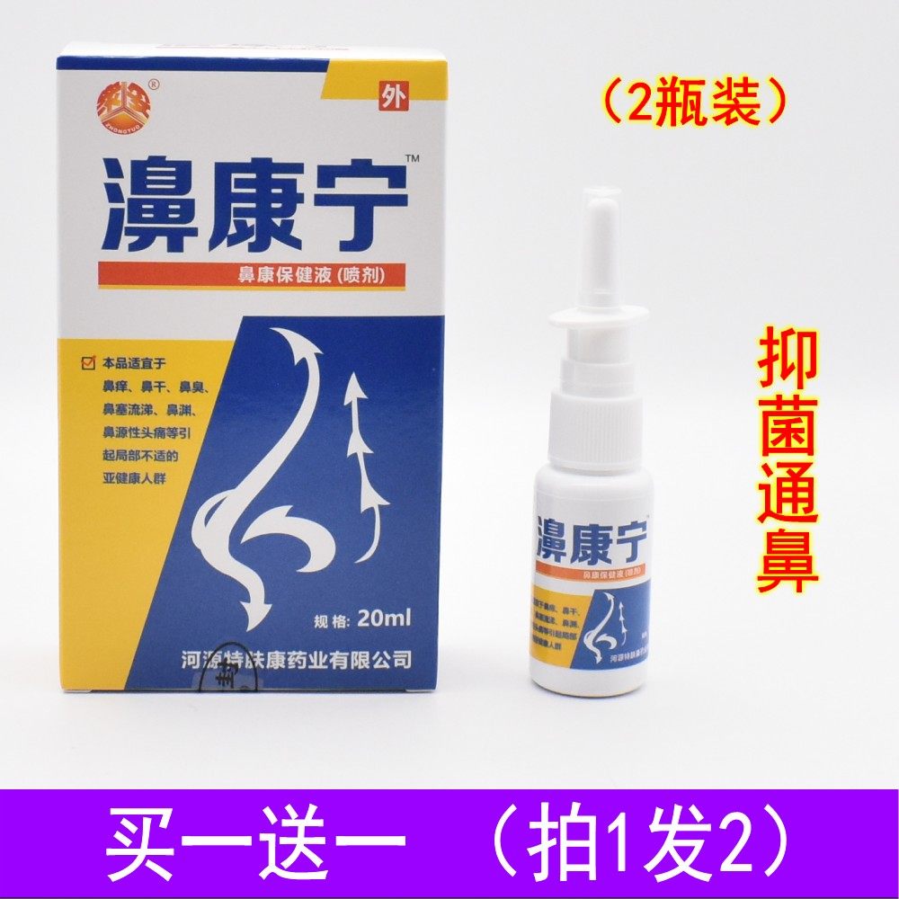 众妥濞康宁抑菌液喷剂鼻干痒流涕