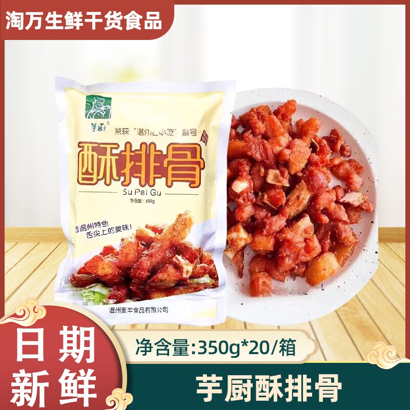 酒店食材麦丰芋厨酥排骨