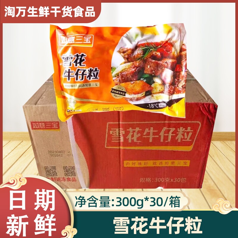 如意三宝雪花牛仔粒300gx30包酒店冷冻半成品腌制铁板牛肉粒商用