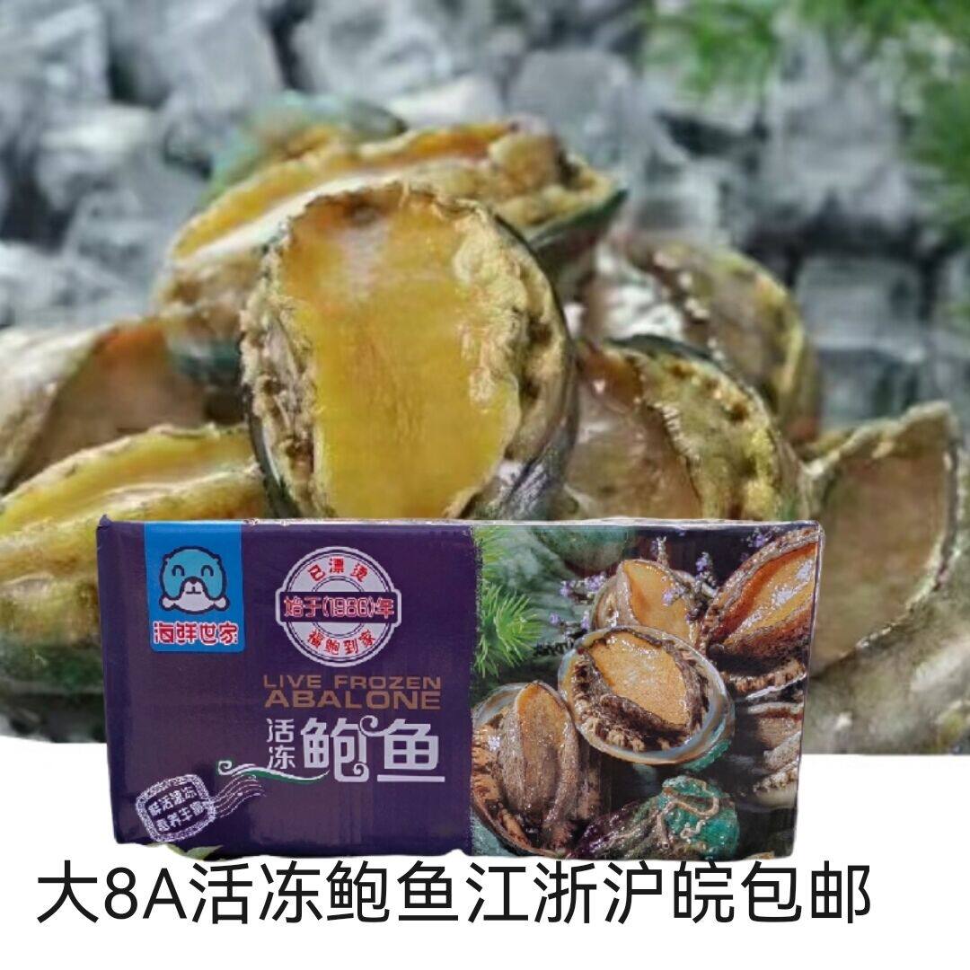 福建鲜活鲍鱼10包已去内脏去齿开袋即用酒店宴席年夜饭海鲜蒸鲍鱼