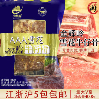 金辉岭AAA黑椒牛肉骨牛小排雪花牛仔骨400g包装牛排调理牛肉食品