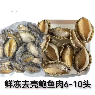 新鲜冷冻鲍鱼肉大盆菜鲍鱼