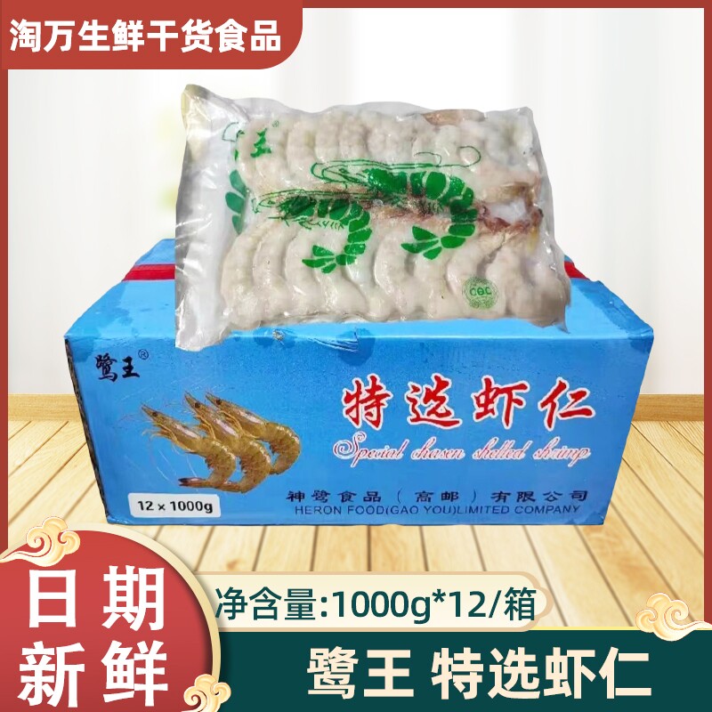 鹭王青虾仁精选真空板冻凤尾虾1㎏x12包超大虾仁带冰去虾线冻虾