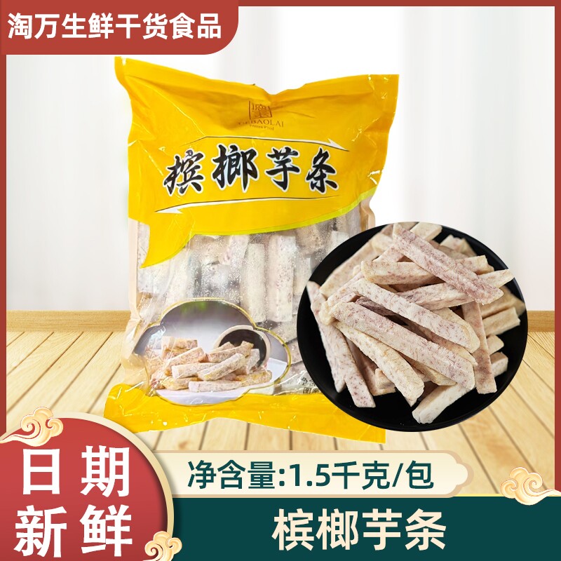 槟榔芋条1500g芋头香芋条冷冻芋香酥芋火锅油炸烧烤食材酒店商用
