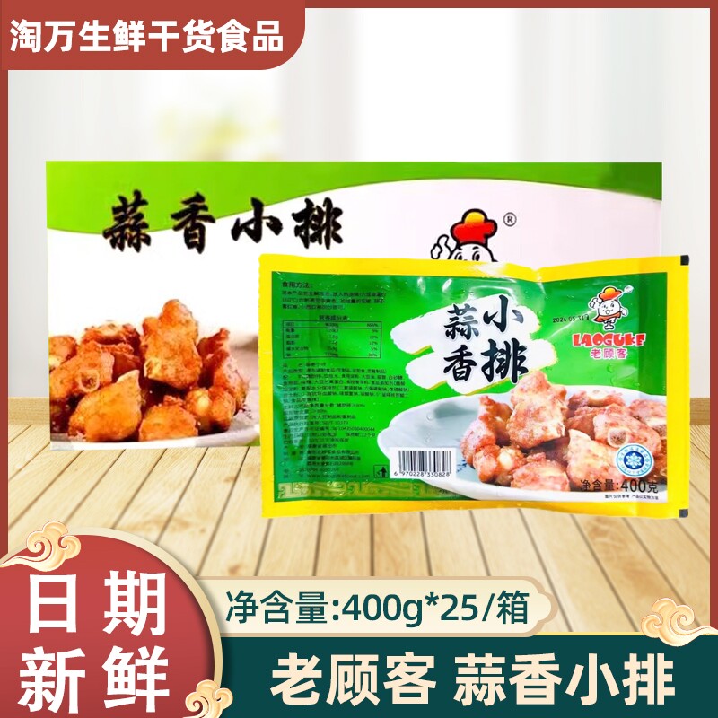 老顾客蒜香小排400gx25包装半成品冷冻腌制猪排骨蒜香骨饭店商用