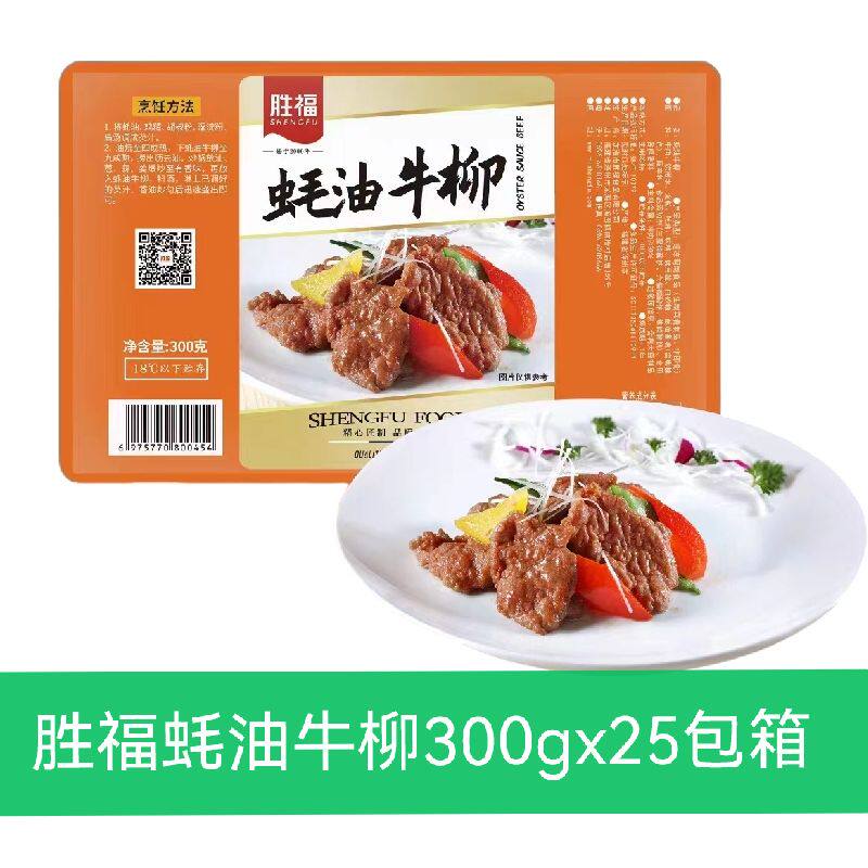 胜福蚝油牛柳300gx25包冷冻半成品调味肉片耗油牛肉饭店商用食材
