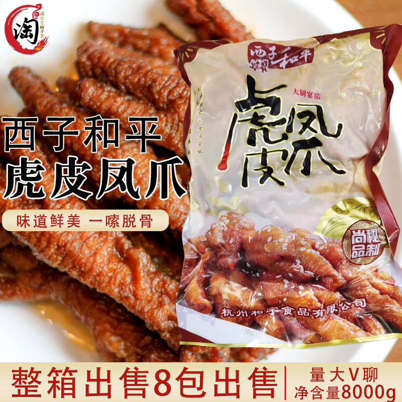 西子和平虎皮凤爪整箱八包出售