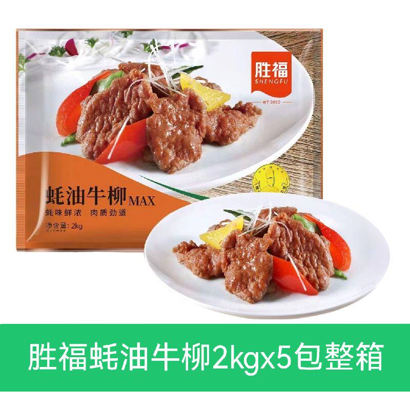 胜福蚝油牛柳2㎏x5包冷冻半成品调味牛肉片耗油牛肉饭店商用食材
