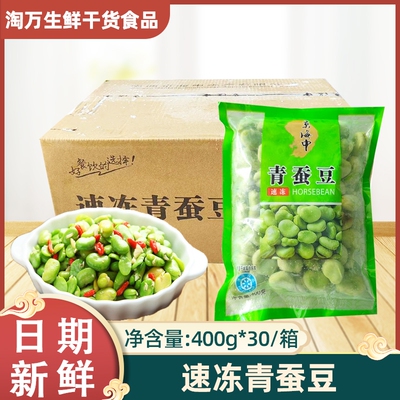 京海申青蚕豆400gx30包大粒私房菜方便菜美食半成品新鲜食材速冻