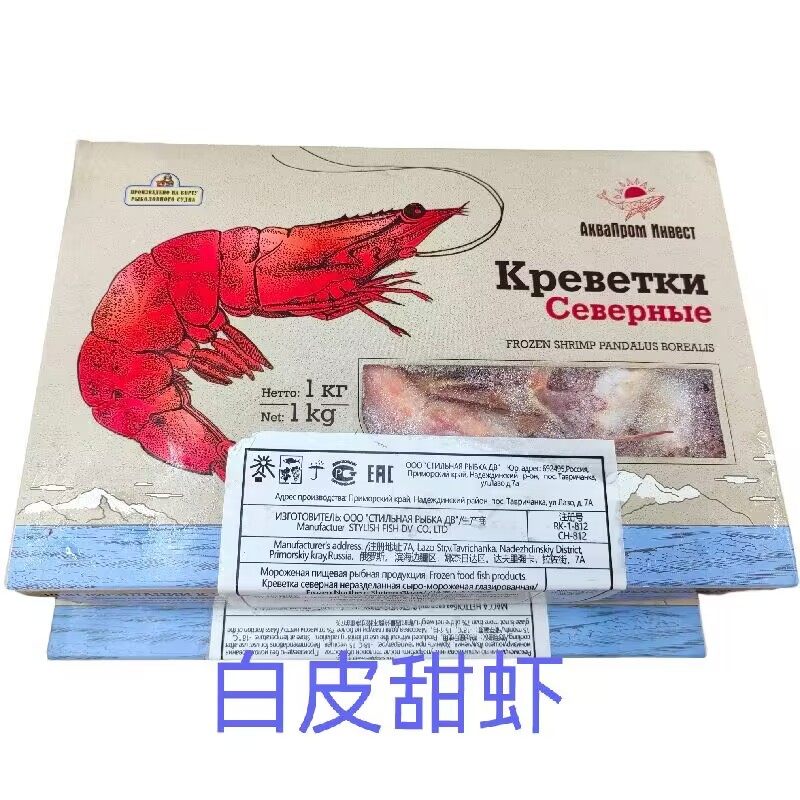 包邮俄罗斯进口野生深海捕捞日料白皮甜虾1000g刺身虾 新鲜甜糯特