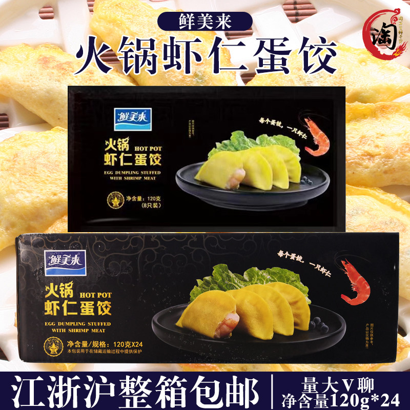 鲜美来火锅虾仁蛋饺120g*24整箱出售方便食品虾仁黄金饺冷冻食材