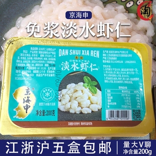 京海申淡水虾仁200g新鲜冷冻半成品火锅酒店食材炒低脂菜免浆虾肉