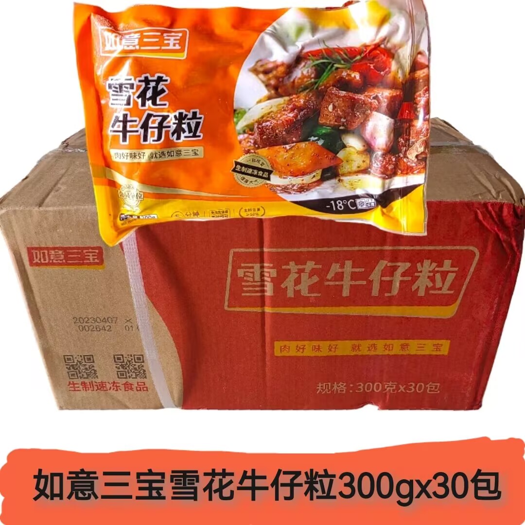 如意三宝雪花牛仔粒300gx30包酒店冷冻半成品腌制铁板牛肉粒商用