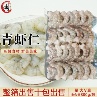 虾仁鲜冻无冰活剥青虾仁新鲜虾肉去虾线冷冻虾仁大号整箱10包出售