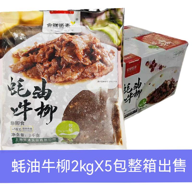 食膳源素蚝油牛柳2kgx5包