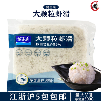 新品鲜美来大颗粒虾滑菜品新鲜