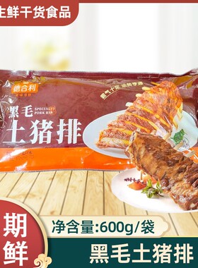 宴遇手抓黑毛土猪排排寸排骨整片