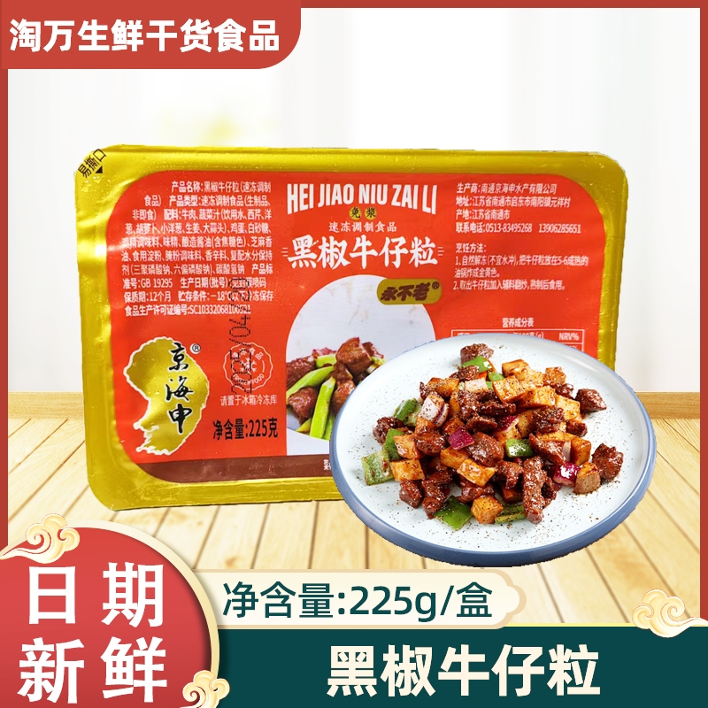 京海申食品牛仔粒免浆225g包装牛肉粒酒店餐厅快手菜酒店半成品
