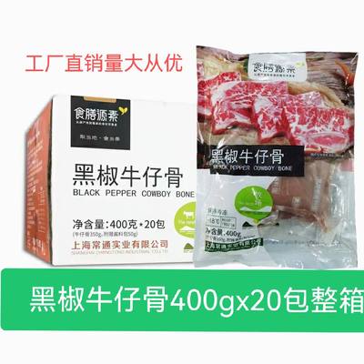 黑椒牛仔骨400g袋装牛排骨带骨小排调理合成半成品酒店特色菜商用