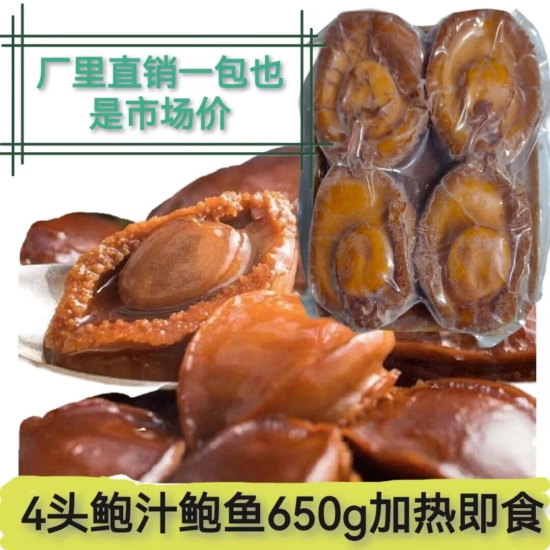 加热即食4头鲍汁鲍鱼鲍溏心鲍鱼干鲍熬制鲍汁捞饭捞面会所私房菜