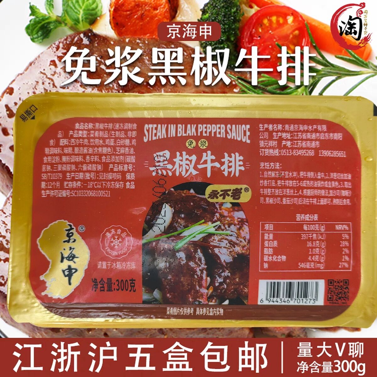 京海申免浆黑椒牛排300克 冷冻半成品调理新鲜 厚切牛扒眼肉西冷 水产肉类/新鲜蔬果/熟食 牛排 原图主图