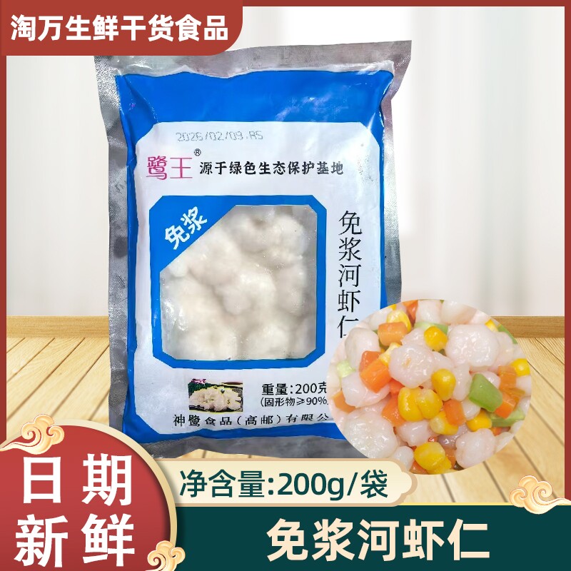 鹭王免浆河虾仁200g*20包整箱高邮虾仁冷冻虾仁类酒店半成品食材