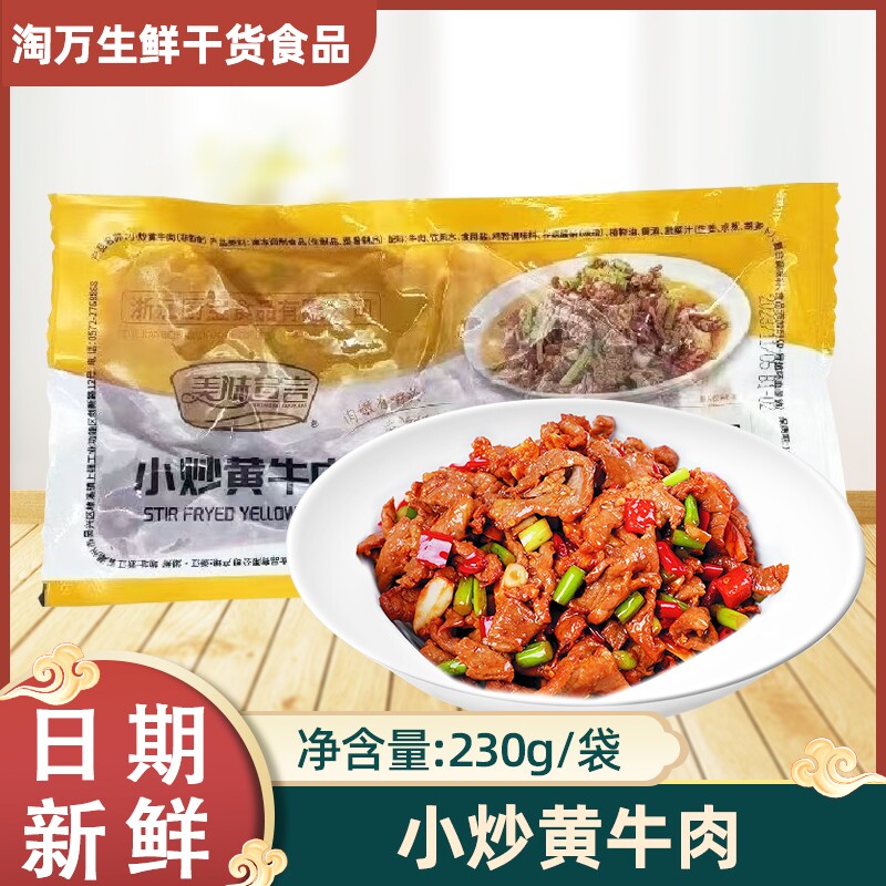 厨宝小炒黄牛肉230g30包腌制牛肉片酒店半成品特色菜食材美味宣言