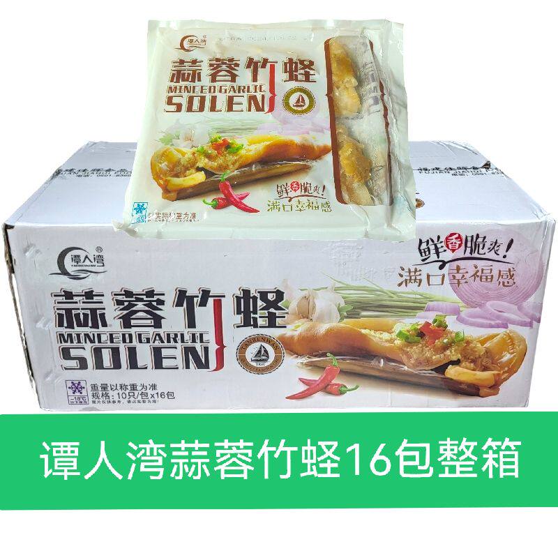 谭人湾蒜蓉竹蛏整箱16包蛏子王加热即食酒店半成品快手海鲜方便菜