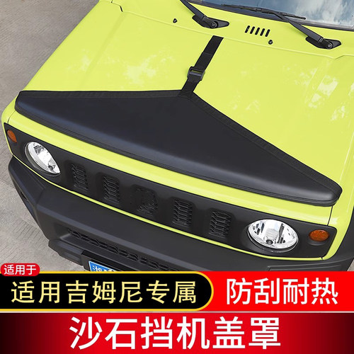 新吉姆尼沙石挡机盖罩