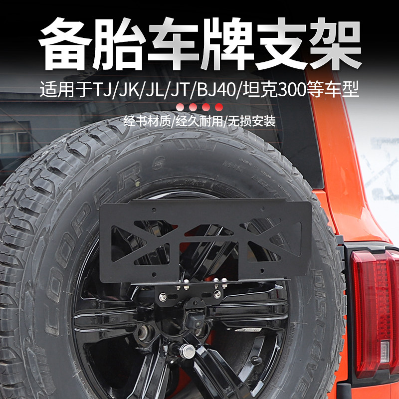 吉普jeep越野车型备胎车牌架座