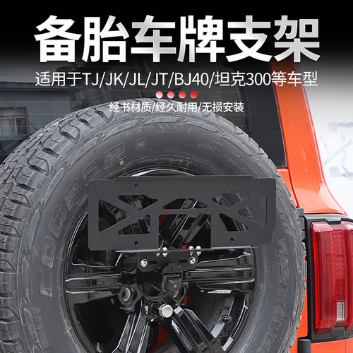 吉普jeep越野车型备胎车牌架座