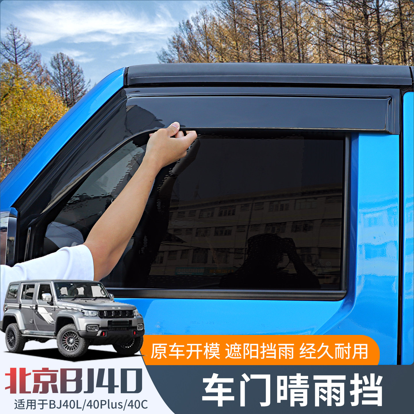 15-23款BJ40L车门晴雨挡适用于北京BJ40plus改装件BJ40C车窗雨眉