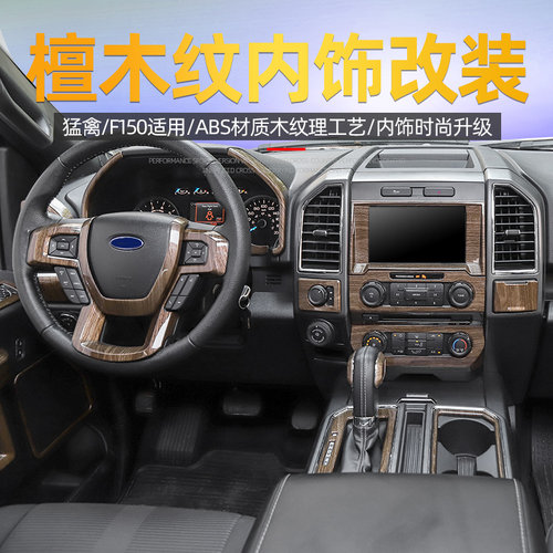 适用于2015-2020新款福特猛禽f150内饰改装中控导航木纹装饰配件 - 封面