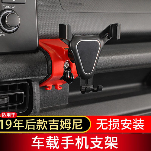 19-24吉姆尼中控台车载手机支架