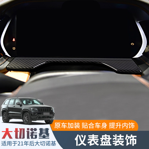 21-25年大切诺基仪表盘装饰贴