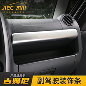 件jimny中控配件 配件吉姆尼内饰改装 适用吉姆尼副驾驶装 饰条改装