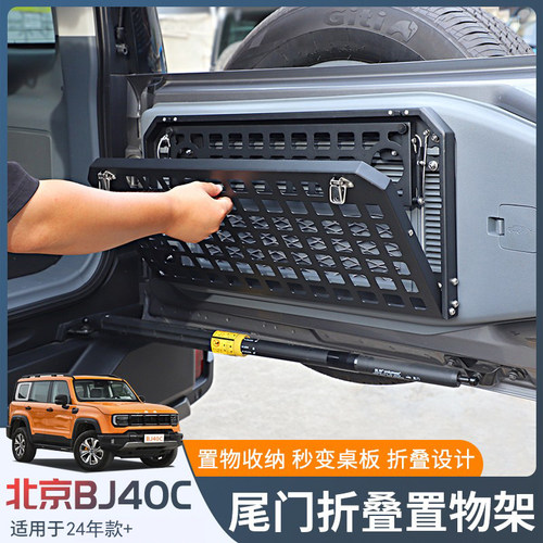 适用2024新款北京BJ40改装尾门置物架后备箱折叠双桌板置物架配件