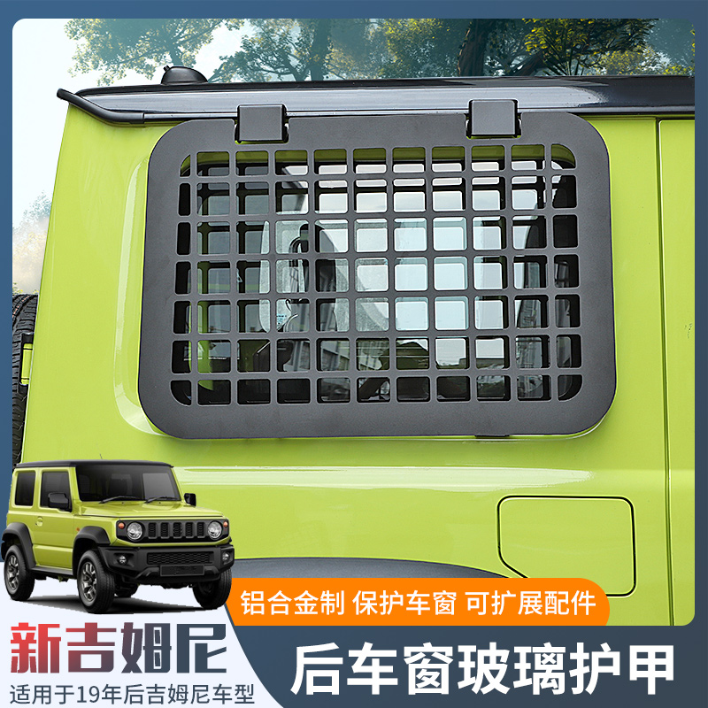 19年后铃木吉姆尼专用改装外饰车窗玻璃护甲jimny jb43置物架配件