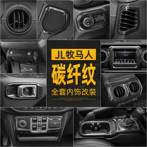 JL牧马人角斗士全套碳纤纹内饰贴